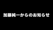 加藤純一からのお知らせ