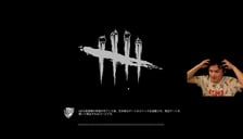 DBDでめちゃくちゃ効かせる。18時から７デイズをやる。